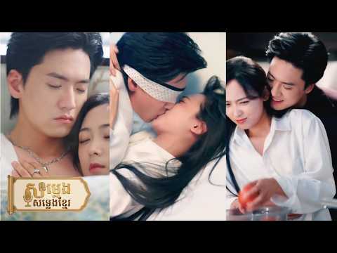 ៦ឆ្នាំមុននាងយកលុយហើយចាកចេញ ៦ឆ្នាំក្រោយគាត់ក្លែងខ្លួនថាក្ស័យធនមកតាមនាង សូម្បីកូនក៏មករកម៉ាក់!💖