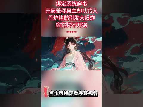 《不斷作死後我成了白月光》1-44話：寧寧綁定系統穿書，開局羞辱男主卻認錯人，丹爐烤鵝引發大爆炸，窮得揭不開鍋！本想走劇情卻總歪打正著，社恐小師弟還搶著安慰破產劍仙？