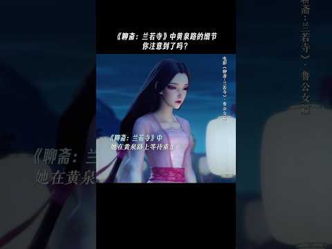 《电影聊斋兰若寺》你们还发现了哪些细节？＃电影聊斋兰若寺 #电影 #電影 #动画