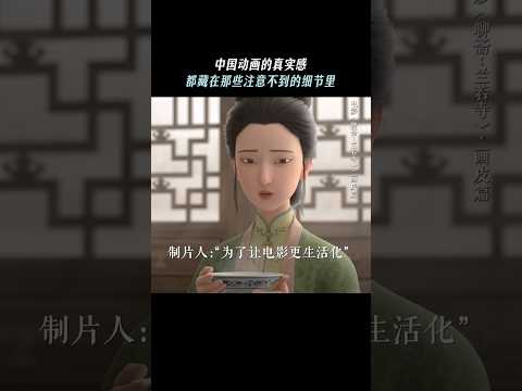 《聊斋兰若寺》| 中国动画里生活的气息，是每个一闪而过的小细节#电影聊斋兰若寺#画皮 #搞笑 #电影 #情感