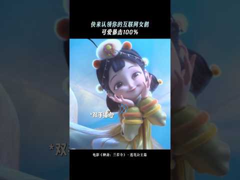 《聊斋兰若寺》| 人类到底还要被这种萌物控制到什么时候！#电影聊斋兰若寺 #莲花公主 #电影 #动漫