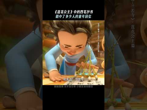 《聊斋兰若寺》 | 你们小时候是不是也这样罚抄～#电影聊斋兰若寺#莲花公主 #电影 #动漫