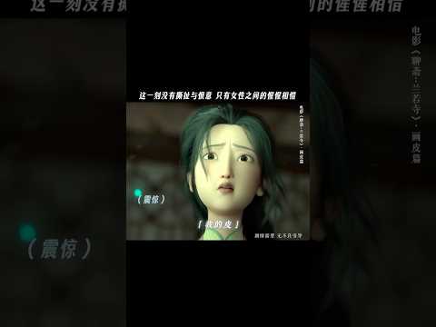 《聊斋兰若寺》| 女性的惺惺相惜，在这一刻显得如此痛楚#电影聊斋兰若寺#画皮 #电影 #聊斋 #電影 #情感 #鬼 #故事