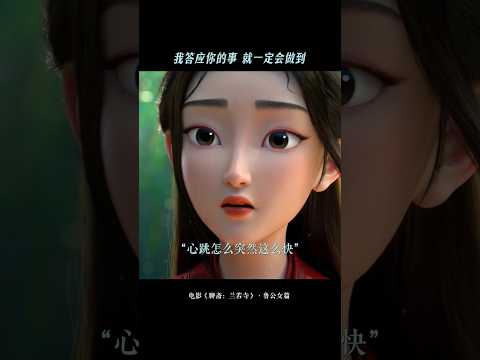 《聊斋兰若寺》 | 当遇见对的人，你会发现，誓言可以相信，承诺也可以兑现。#电影聊斋兰若寺#鲁公女 #电影 #搞笑 #電影