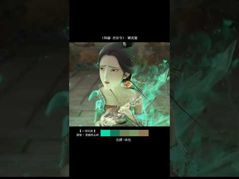《聊斋兰若寺》 | 色彩不仅是视觉上的表达，也是情感的传递#电影聊斋兰若寺#画皮 #电影
