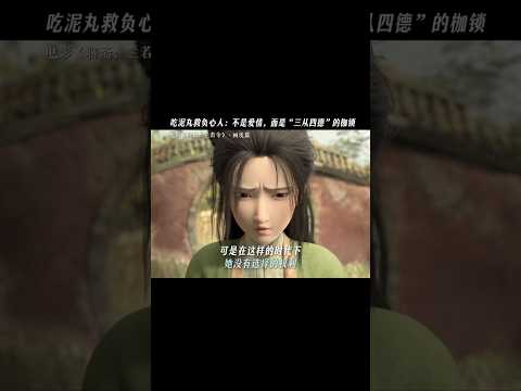 《聊斋兰若寺》| 说出“恶心”的那一刻，也是陈氏挣脱礼教束缚的瞬间。#电影聊斋兰若寺#画皮 #电影 #动画