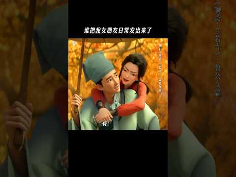《聊斋兰若寺》| 鱼蛋：这是我的女友～#电影聊斋兰若寺#鲁公女 #内容过于真实 #电影 #搞笑 #電影