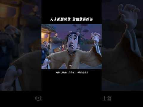 《聊斋兰若寺》|《不撞撞撞撞撞撞南墙不回头》#影聊斋兰若寺#崂山道士#搞笑 #电影