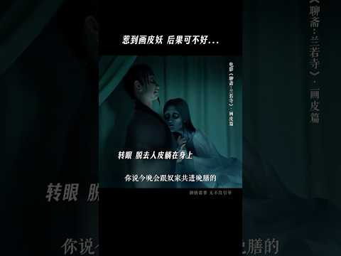 《聊斋兰若寺》|一条视频告诉大家“遵守承诺”的重要性.#电影聊斋兰若寺#画皮 #胆小慎入 #电影 #電影 #聊斋 #漫画