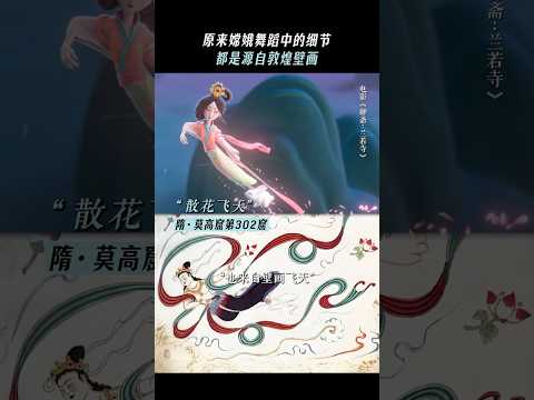 《聊斋兰若寺》|一舞千年，一梦敦煌，中国动画带你感受中式美学#敦煌壁画＃霓裳羽衣舞＃电影聊斋兰若寺 #电影 #动漫