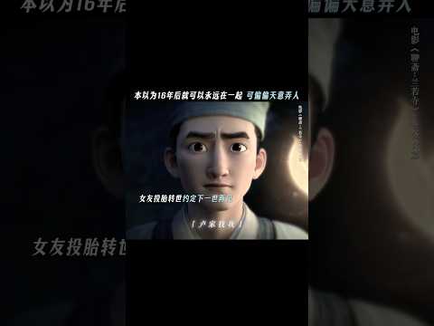 《聊斋兰若寺》|“下辈子希望我们能早一点相遇,换个时间,换个地点,换个相遇方式。希望你正逢 #电影 #電影 #聊斋 #聊斋兰若寺 #动画