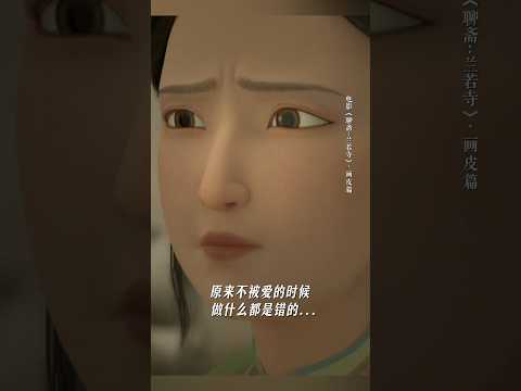 《聊斋兰若寺》|所以,彻底死心的瞬间,是无数次失望!是无数次失望的累积.#电影聊斋兰若寺#画皮 #婚姻 #电影 #電影