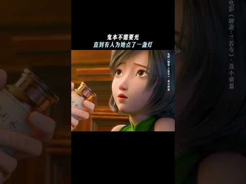 《聊斋兰若寺》|碰到温暖的人，好像被世界拥抱了#电影聊斋兰若寺 #聂小倩 #电影 #精彩影视