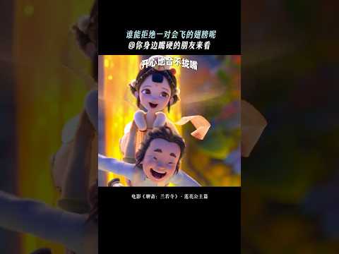 《聊斋兰若寺》|被@的人，一定没有逃过“真香定律”#影聊斋兰若寺 #莲花公主 #电影