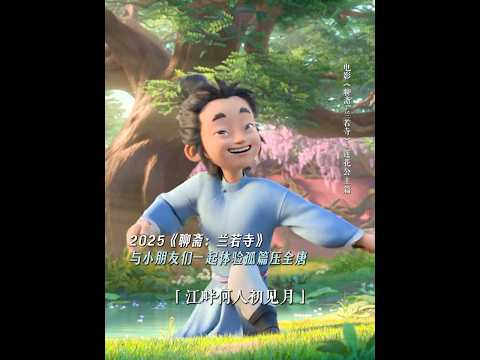 《聊斋兰若寺》|诗词，是中国人的血脉记忆。#电影聊斋兰若寺 #电影长安三万里 #电影 #搞笑 #动漫