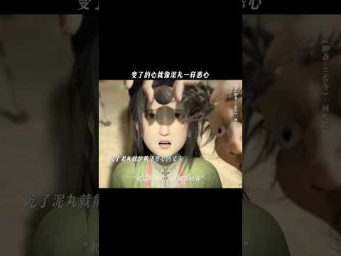 《聊斋兰若寺》|这颗泥丸是被“恶”出来的心,更是恶“心”#电影聊斋兰若寺#画皮#婚姻 #恶心合集•《画皮》 #电影 #電影 #情感