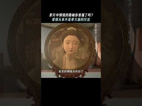《聊斋兰若寺》|铜镜，也象征着他们摇摇欲坠的婚姻。#电影聊斋兰若寺#画皮#婚姻 #电影 #電影 #动漫