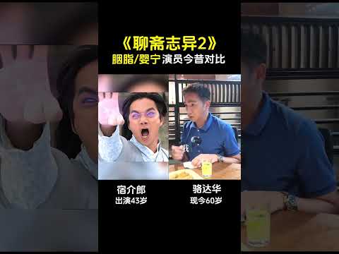《聊斋志异2 胭脂、婴宁》演员今昔对比 #经典影视 #怀旧影视 #聊斋志异2 #重温经典老剧 #回忆杀