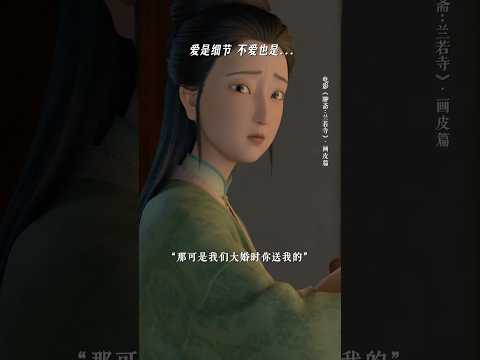 《聊斋：兰若寺》|当新鲜感褪去，真正的爱才开始浮现…#电影聊斋兰若寺 #画皮#婚姻 #电影 #动漫