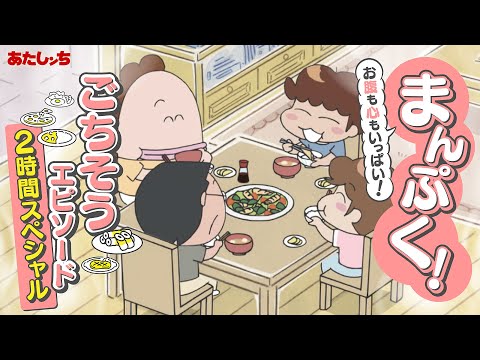 「まんぷく！お腹も心もいっぱい！ごちそうエピソード2時間スペシャル」 | 特別映像 | あたしンち