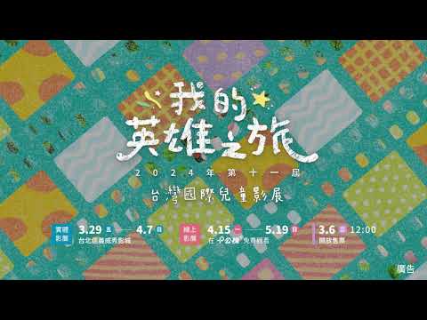 『2024 台灣國際兒童影展🥳』影院、電視、線上皆可觀看🤩