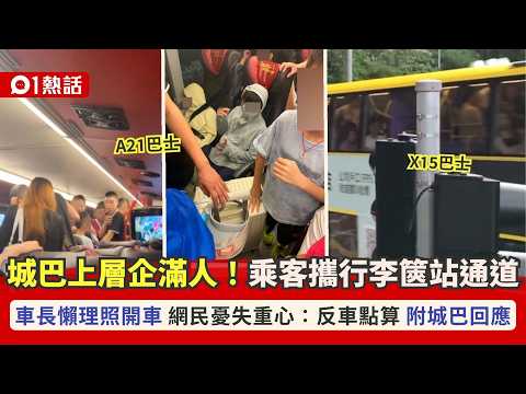 【01熱話】城巴客行車期間攜行李站上層通道!網民憂失重心易翻車 城巴回應|01熱話|超載|城巴|香港