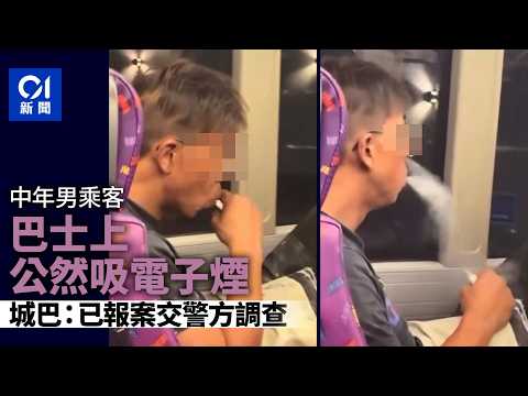 【01秒看新聞】城巴男乘客公然吸電子煙　城巴已報案：交警方調查及跟進｜01新聞｜男乘客｜吸電子煙｜依托咪酯｜太空油｜警方