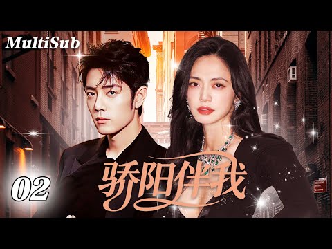 【2025超虐爽剧】💖御姐姚晨醉酒失忆，竟与肖战同床相遇？身份悬殊却擦出爱情火花❗霸道追妻火力全开！| 骄阳伴我EP02 | Herstory她剧场 #姚晨 #肖战