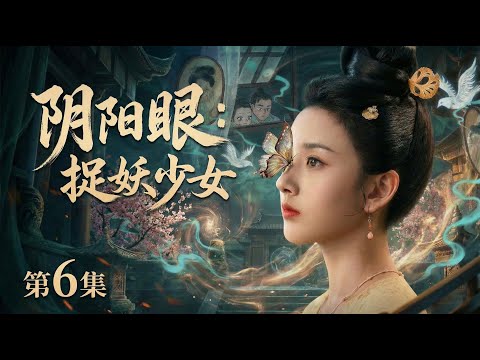 【2026最新电视剧 新聊斋06】宋祖儿出生时就能看见鬼魅却无人相信，当众指出新嫂子是妖怪被逐出家门！#cdrama #movie #电视剧 #电影