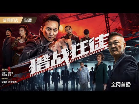 【2026震撼新片｜全网独播】《猎战狂徒》1080P未删减完整版首播「邹兆龙领衔！追凶深入黑局竟撞上警校旧友，兄弟反目黑吃黑，枪火中只剩生死抉择！」
