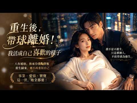 【一口氣看完⏳這部重生爽劇太解氣🔥】八年婚姻被辜負💔＋離婚翻身✨＋逆襲人生重新開局！