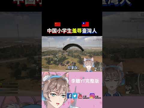 【中國小學生羞辱→台灣人🔥】「臺灣人神回了一句，立馬閉嘴了❗」#台灣 #中国 #pubg #絕地求生