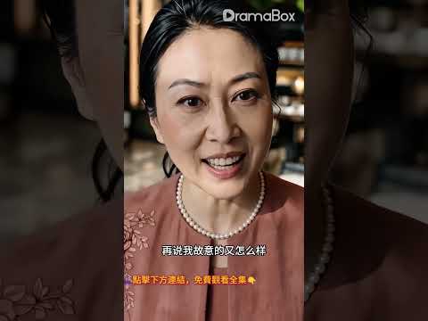 【养出三个天之骄子，我隐姓埋名干保洁——1】她被冒牌老夫人當眾羞辱，真實身份竟是豪門母親，三個總裁兒子現身護母，惡人下場大快人心