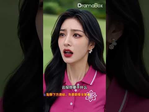 【养出三个天之骄子，我隐姓埋名干保洁——5】她被冒牌老夫人當眾羞辱，真實身份竟是豪門母親，三個總裁兒子現身護母，惡人下場大快人心