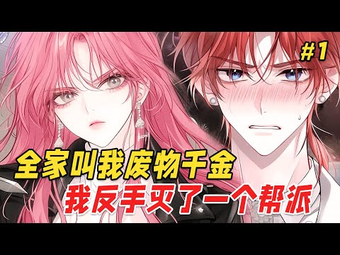 【反转爽文🔥】黑道家族将我接回,把我当作柔弱‘小白花’百般呵护。他们刚藏好枪、处理完叛徒,我不经意间露出暗皇纹身,轻笑:需要我帮你们善后吗?