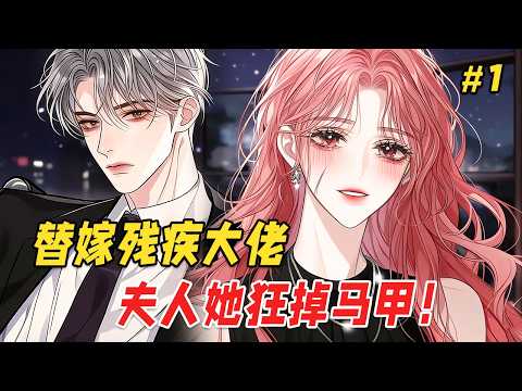 【复仇爽文🔥】她为追查堂姐失踪的真相，伪装毁容替嫁给残废的陆家大少！外界都说她嫁了个残废短命的豪门弃子可怜又可悲，不料病弱不堪的少爷竟在深夜持刀将她抵在墙上质问。直到她为他挡下暗杀，掉马后他彻底红了眼