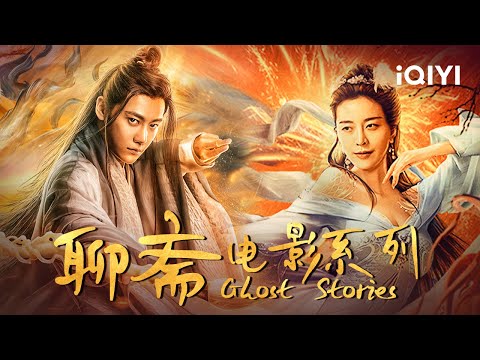 【大联播】聊斋二部曲/ 蒲松龄勇闯妖界封印树妖 书生与花魁相恋智斗鸨母《聊斋新编》《聊斋古卷：兰若之境 》【奇幻 古装 | iQIYI 午夜影院-欢迎订阅】