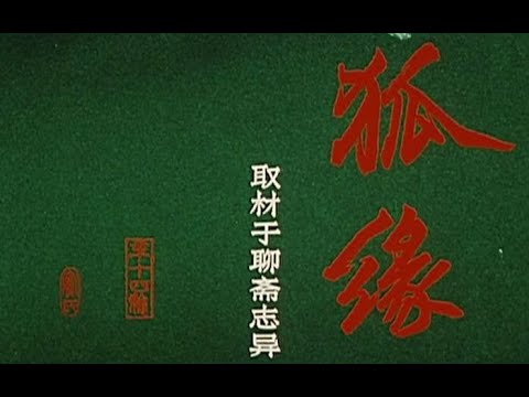 【奇幻/聊斋】狐缘-1986