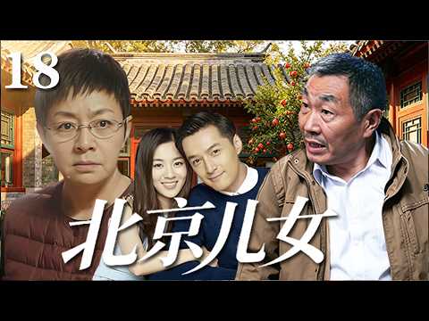 【精選電視劇】北京兒女 第18集：爭吵半生的鄰裏冤家，兩家兒女卻悄然相戀，掀起雞飛狗跳的家庭大戰！