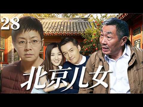【精選電視劇】北京兒女 第28集：爭吵半生的鄰裏冤家，兩家兒女卻悄然相戀，掀起雞飛狗跳的家庭大戰！