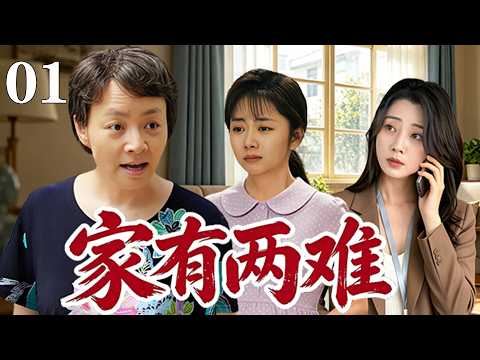 【精選電視劇】家有兩難 第1集：兒媳拼事業不願生，女兒沒經濟基礎卻意外懷孕，壹個家，兩樣愁，爭吵接連不斷！