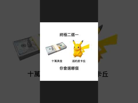 【終極二選一001】｜梗圖｜迷因｜諧音｜動漫 ｜日常
