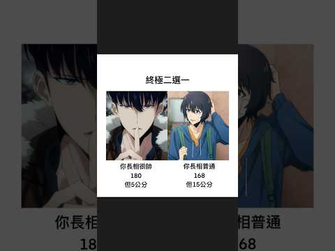 【終極二選一003】｜梗圖｜迷因｜諧音｜動漫 ｜日常