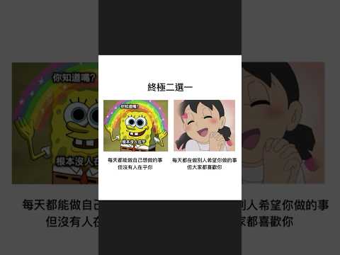 【終極二選一004】｜梗圖｜迷因｜諧音｜動漫 ｜日常