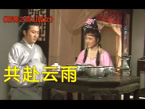【说电影】聊斋：穷书生路遇美艳狐仙，结为露水夫妻，白日却不可归家！