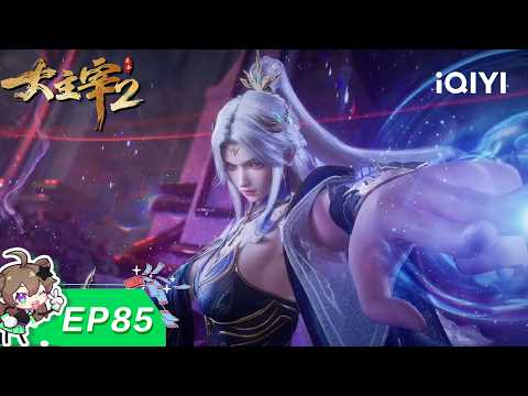 【限时免费】大主宰年番2 | EP85：野草覆森 | 爱奇艺国漫【加入会员专享最新集】