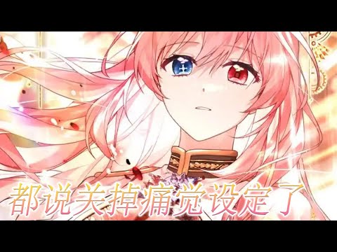 【限时新漫】🔔🔔《都说关掉痛觉设定了》痛觉为0，攻略率为100！但好奇怪啊，攻略对象们纷纷对我露出了担忧的表情，我一点都不痛，难道要装作很痛吗？不知不觉间，竟成了忍痛拯救世界的圣女#漫画 #漫画解说