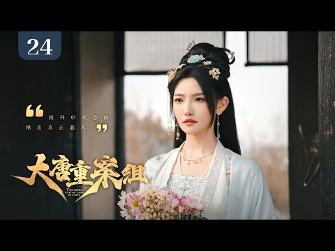 【ENG SUB】EP 24 | 大唐末年妖案横行，双探一路破局入长安⚔️看似鬼神作祟，实则人心更毒！《大唐重案组 The Crime Unit of Tang Dynasty》（管栎 、袁昊）
