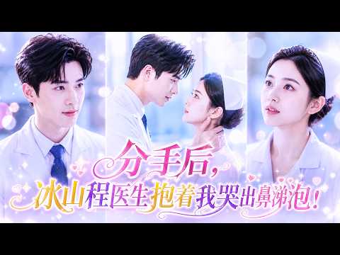 【💗新剧全集】那晚，她撞见男友哄小三哄到床上，心碎倒在陌生男人怀中一夜沉沦…原以为从此再无交集，次日他便空降成她上司！她红着脸拼命逃跑，禁欲高冷程医生却抱着她的腿，撕下所有禁欲伪装，哭求老婆回家！