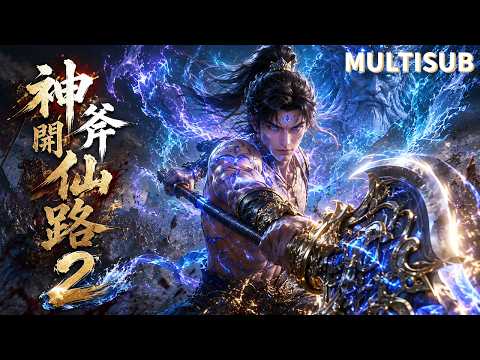 【💥2026最新修仙動漫】廢柴小夥苦役三年只為救母！ 誠實觸發上古神蹟，持仙斧劈開虛空降維逆襲！【神斧開仙路2The River God's Axe2】#donghua #anime